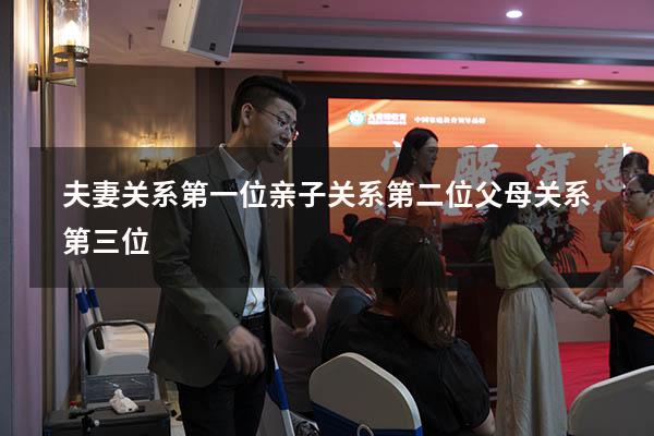 夫妻关系第一位 亲子关系第二位 父母关系第三位